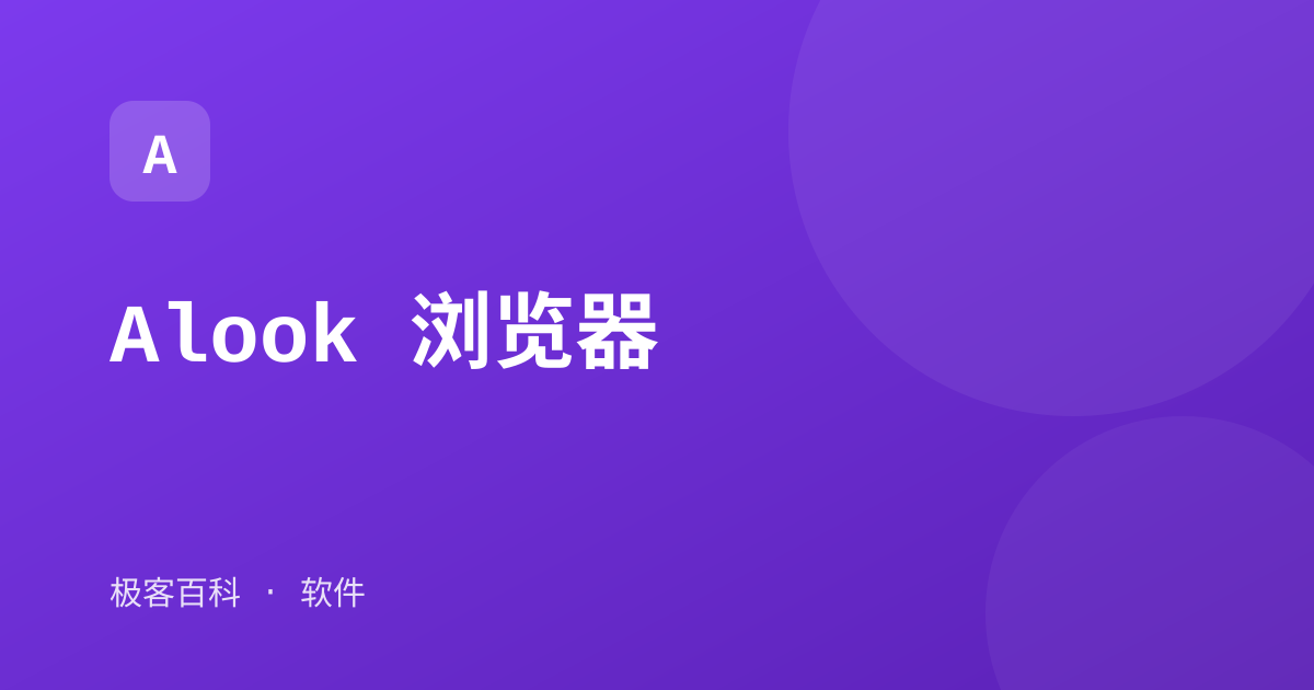 Alook 浏览器