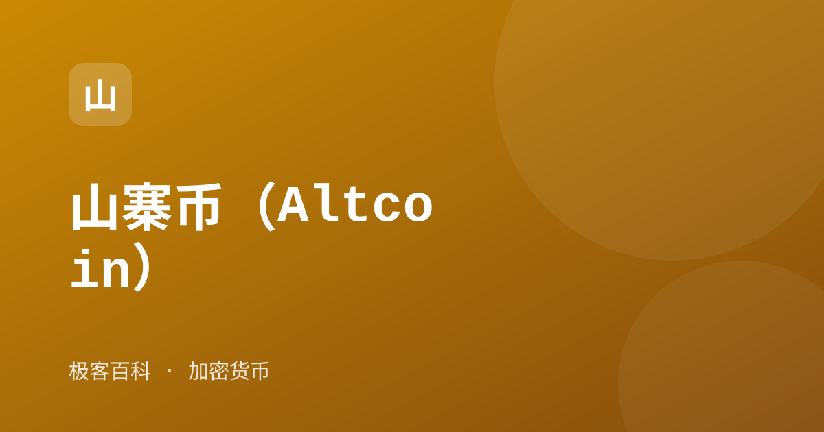 山寨币（Altcoin）