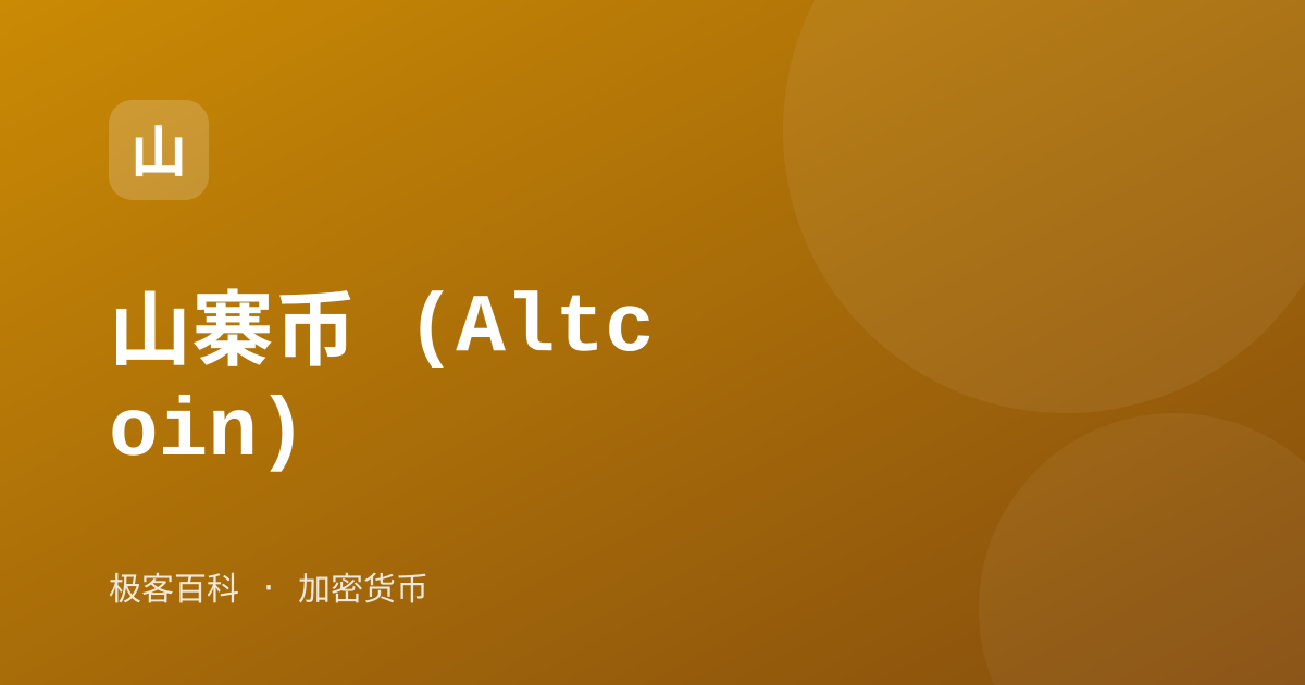 山寨币 (Altcoin)