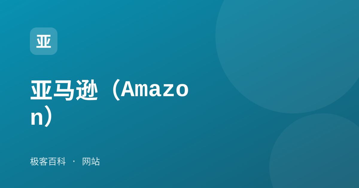 亚马逊（Amazon）