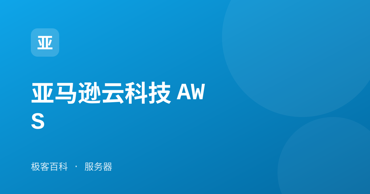 亚马逊云科技 AWS