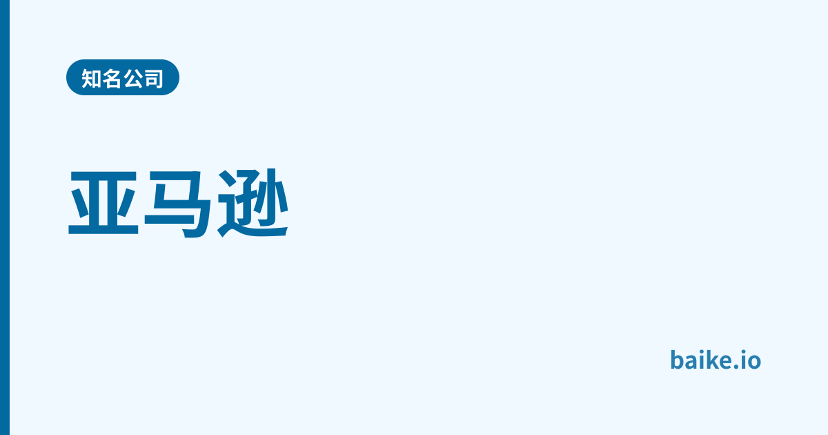 亚马逊