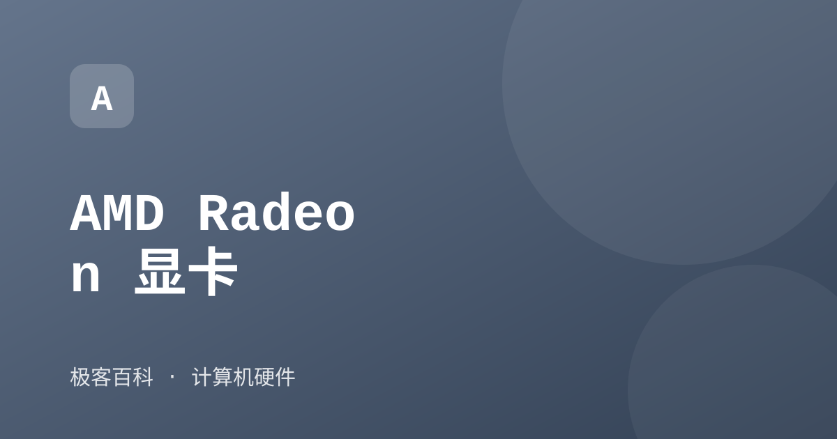 AMD Radeon 显卡