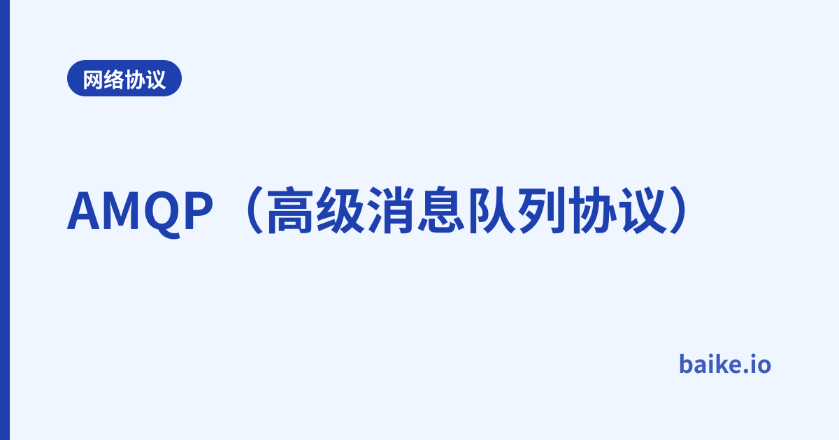 AMQP（高级消息队列协议）