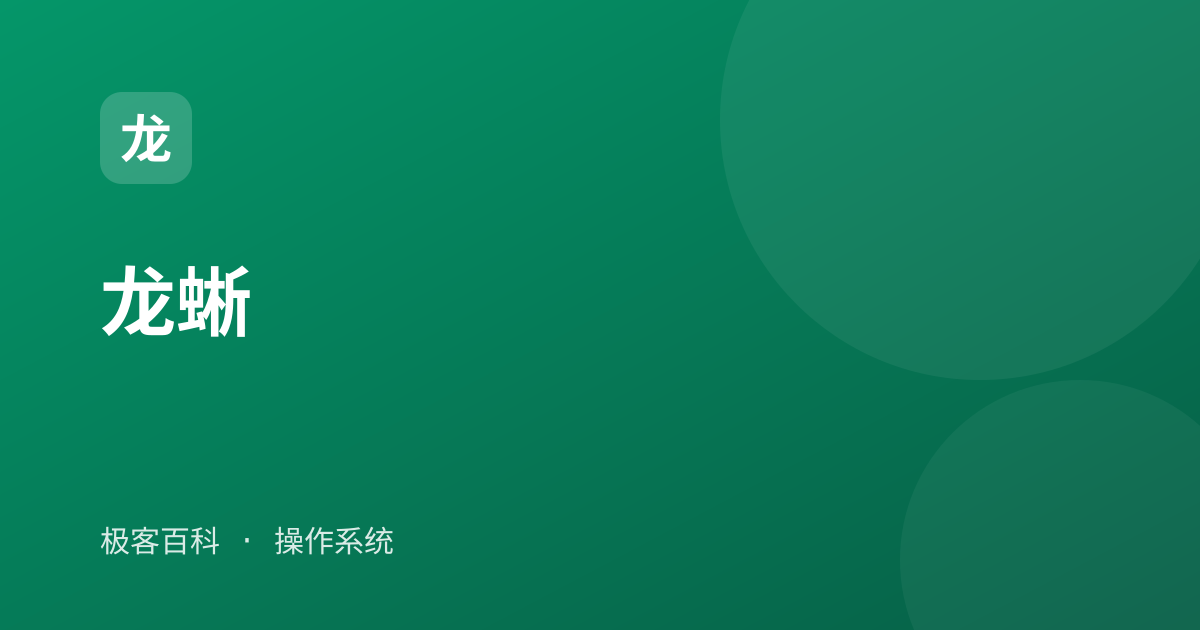 龙蜥