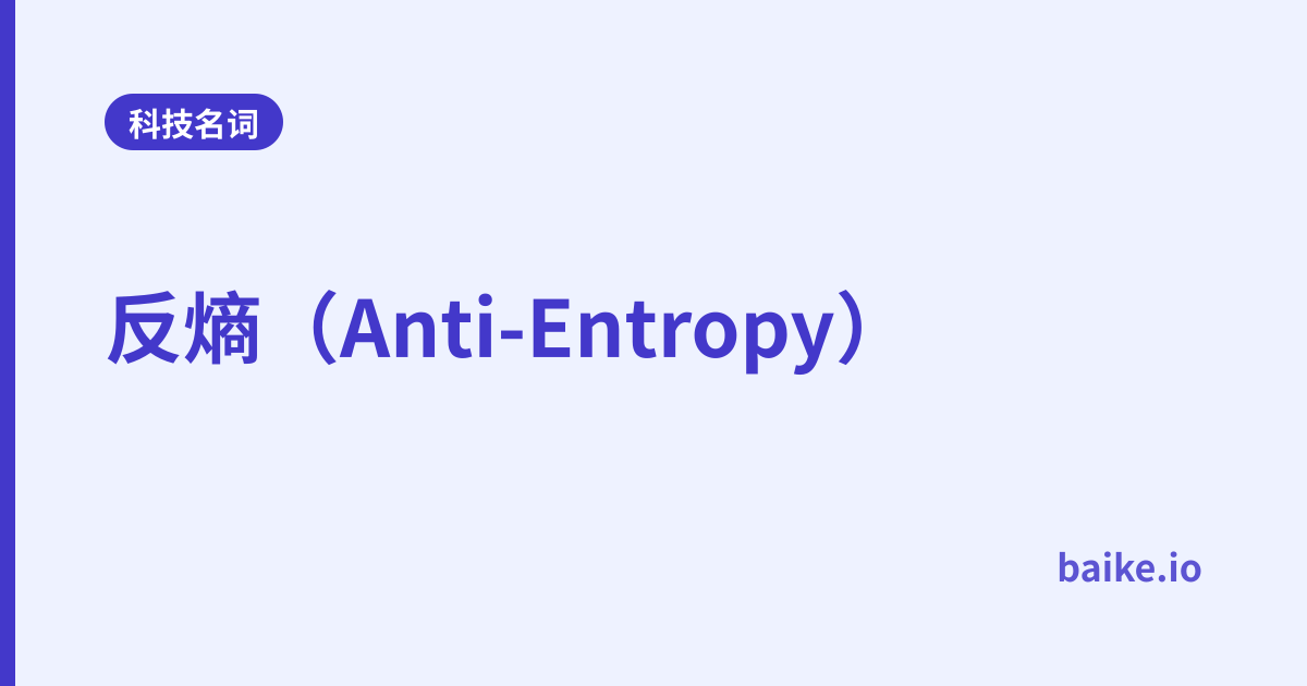 反熵（Anti-Entropy）