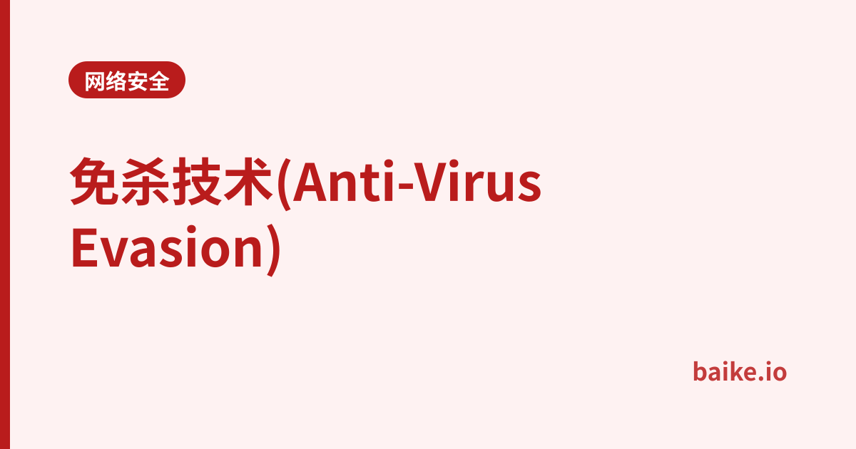 免杀技术(Anti-Virus Evasion)