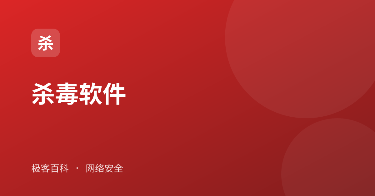 杀毒软件