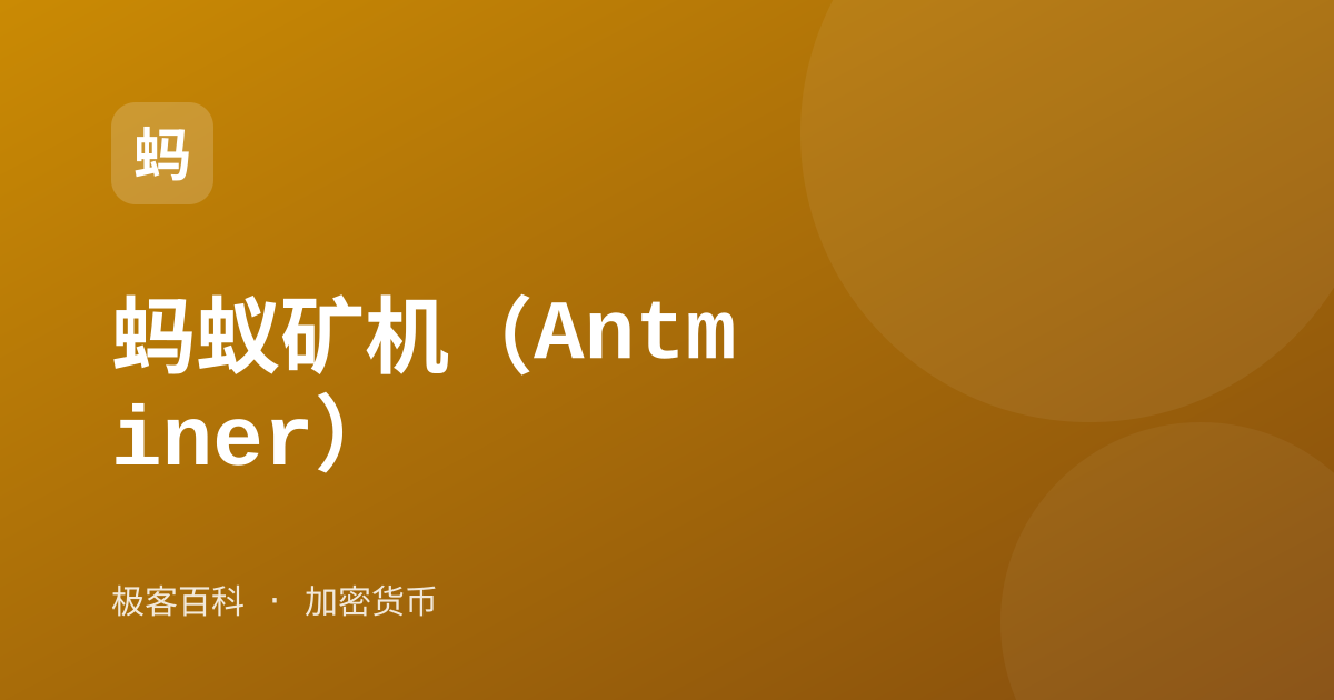 蚂蚁矿机（Antminer）