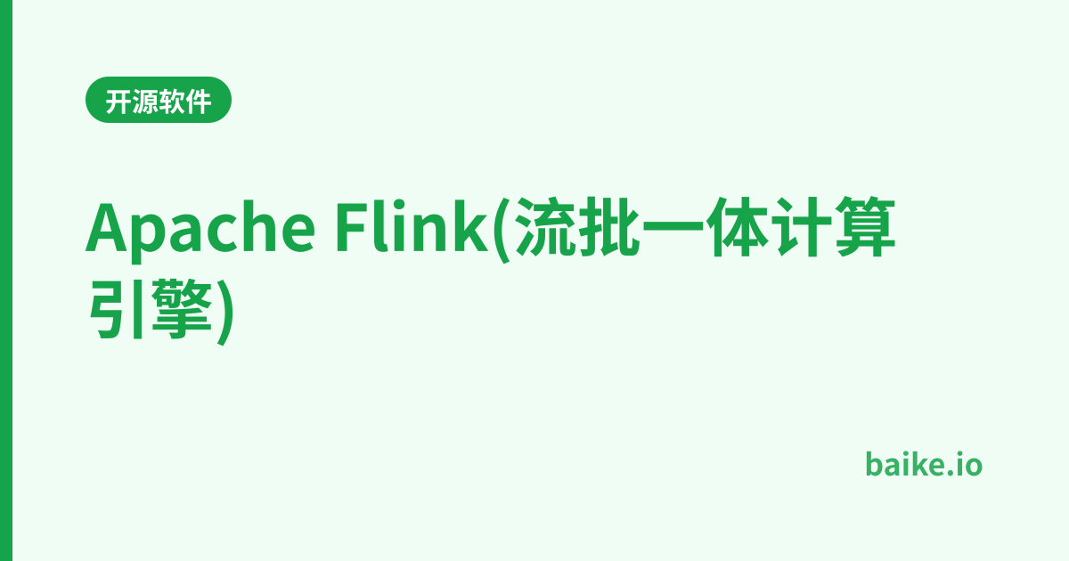 Apache Flink(流批一体计算引擎)