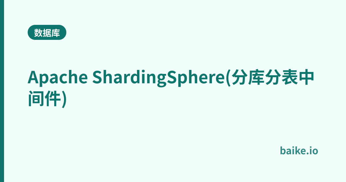 Apache ShardingSphere(分库分表中间件)