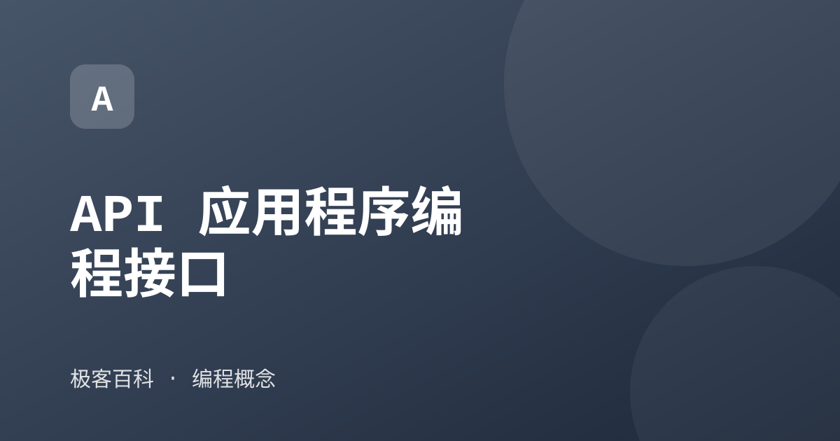 API 应用程序编程接口