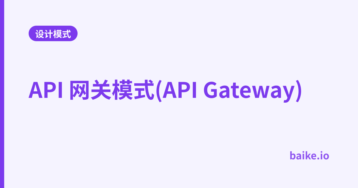 API 网关模式(API Gateway)