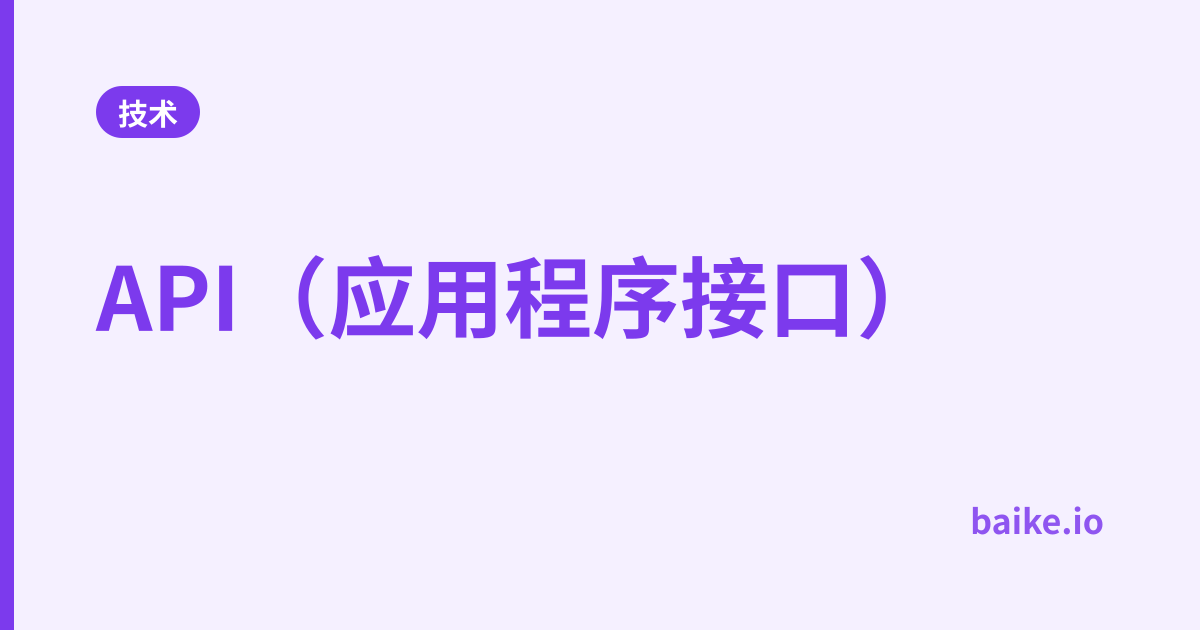 API（应用程序接口）
