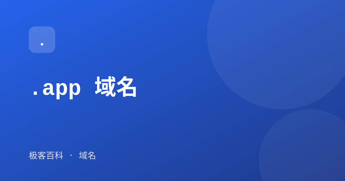 .app 域名