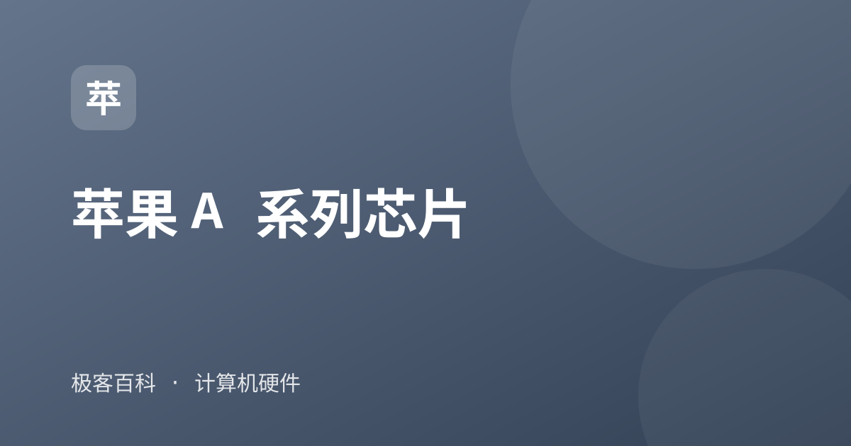 苹果 A 系列芯片