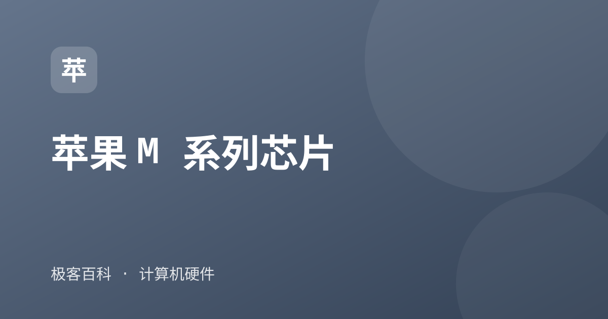 苹果 M 系列芯片