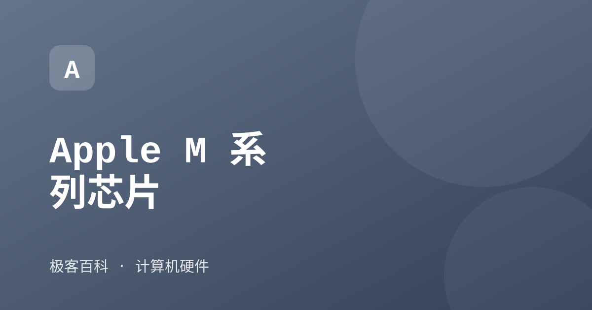 Apple M 系列芯片