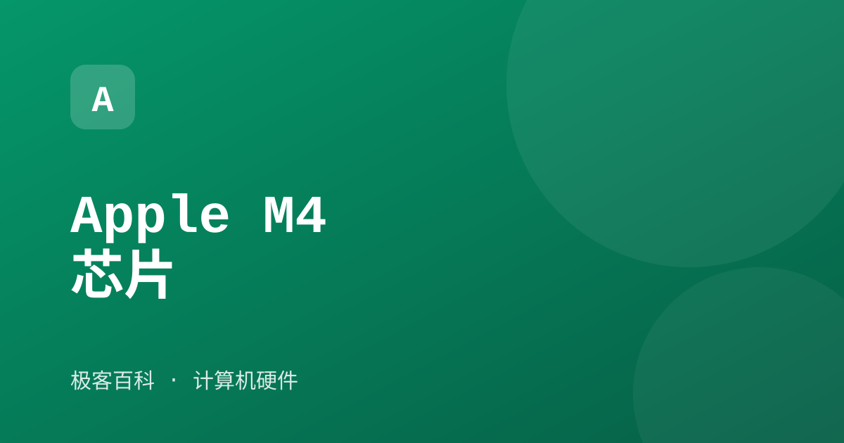 Apple M4 芯片