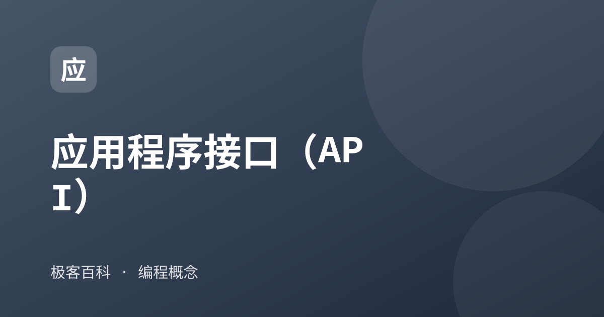 应用程序接口（API）
