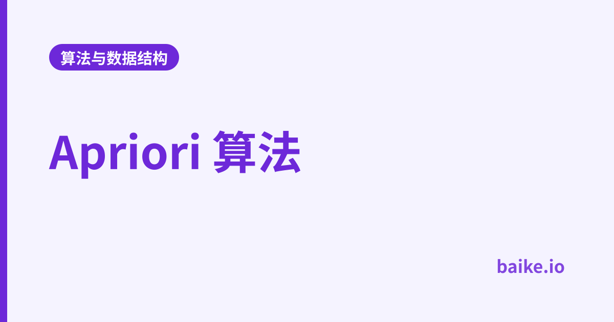 Apriori 算法