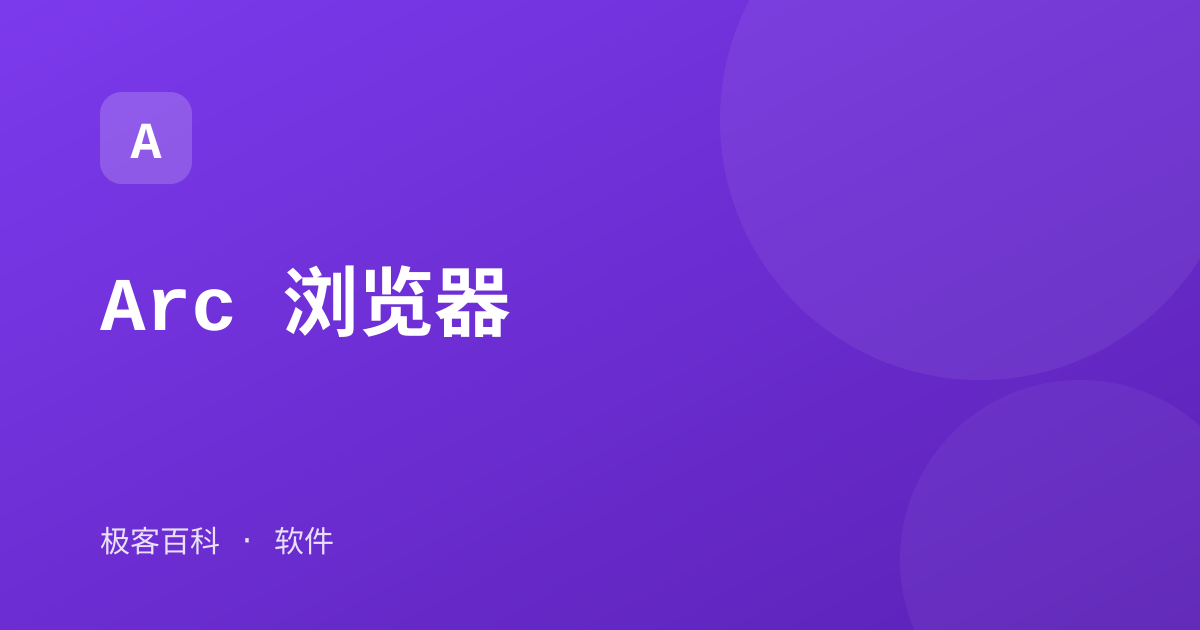 Arc 浏览器