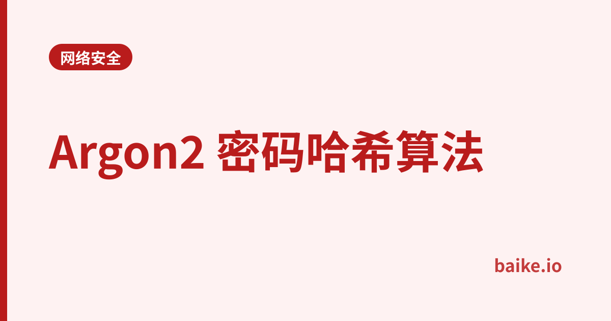 Argon2 密码哈希算法