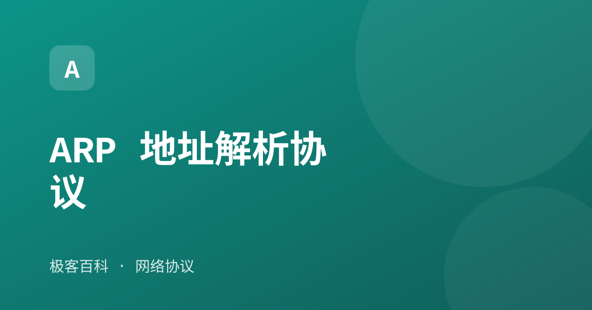 ARP 地址解析协议