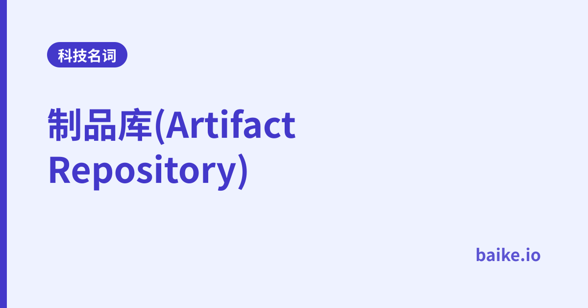 制品库(Artifact Repository)