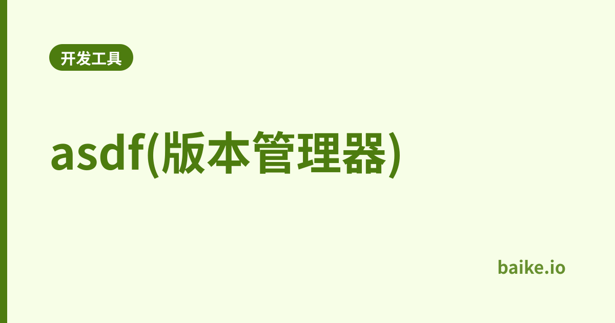 asdf(版本管理器)