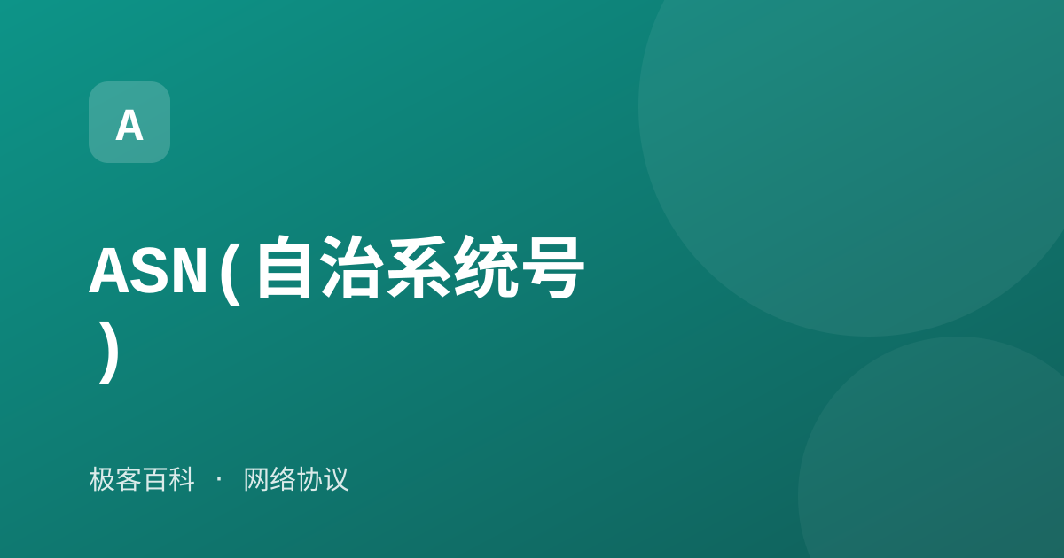 ASN(自治系统号)