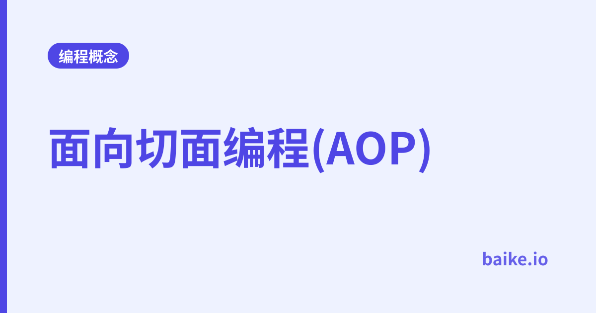 面向切面编程(AOP)