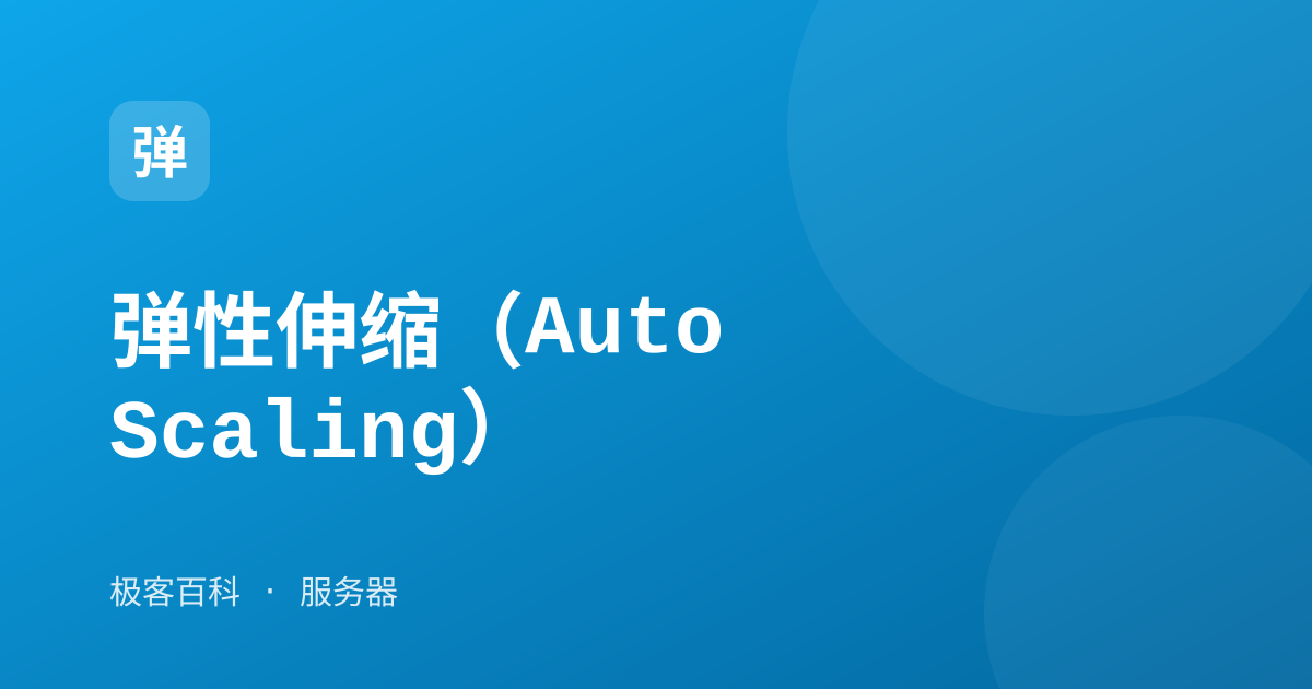弹性伸缩（Auto Scaling）