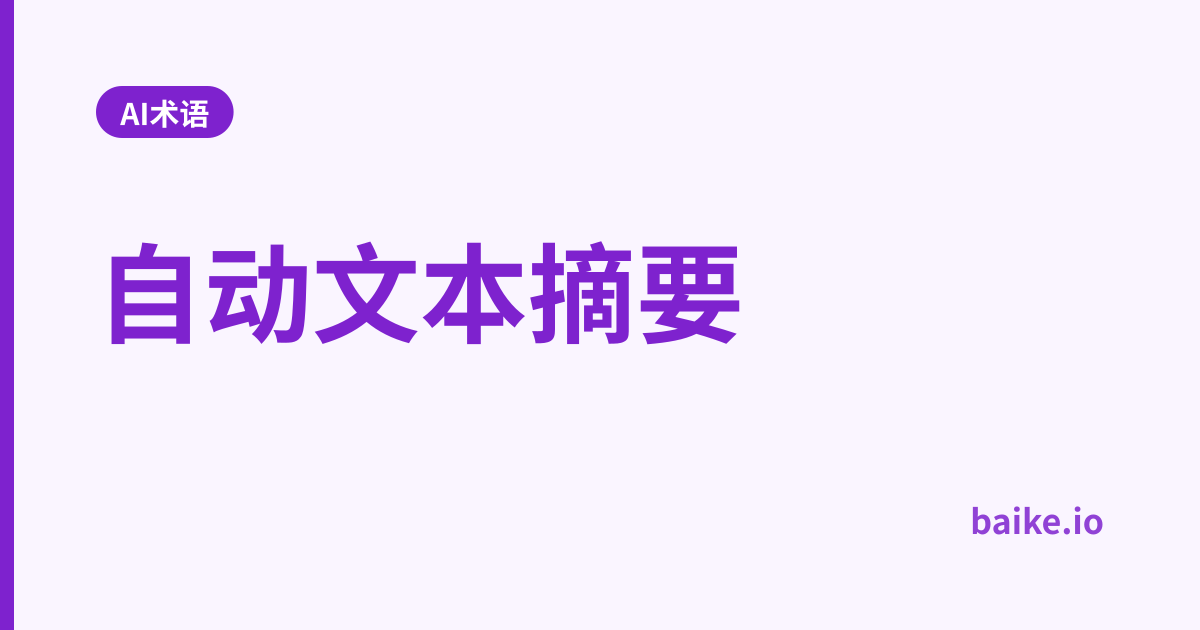 自动文本摘要