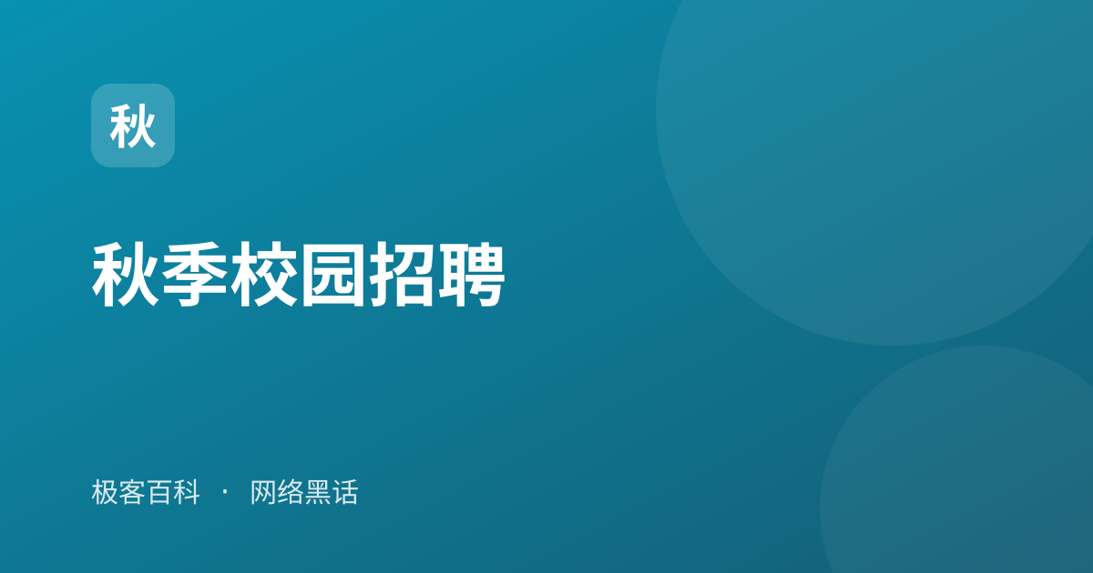 秋季校园招聘