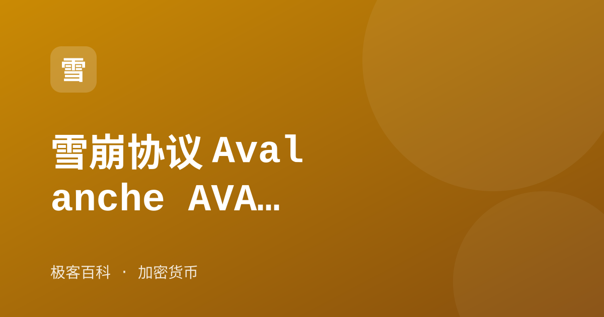 雪崩协议 Avalanche AVAX