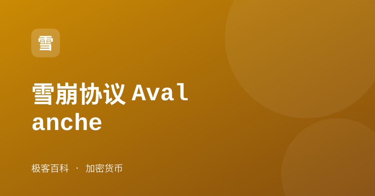 雪崩协议 Avalanche