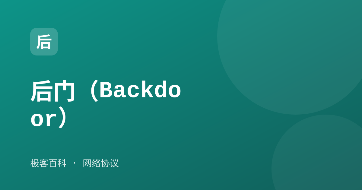 后门（Backdoor）