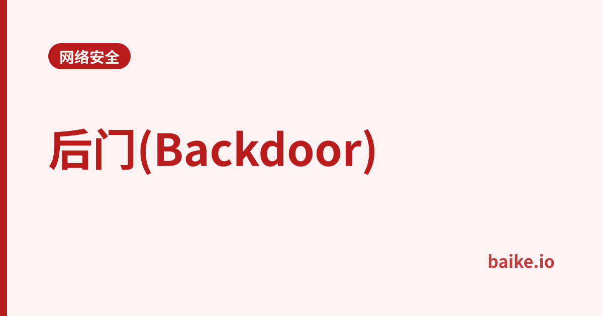 后门(Backdoor)