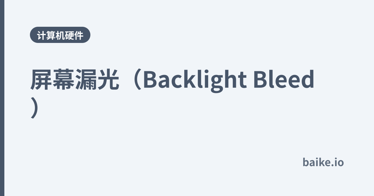 屏幕漏光（Backlight Bleed）