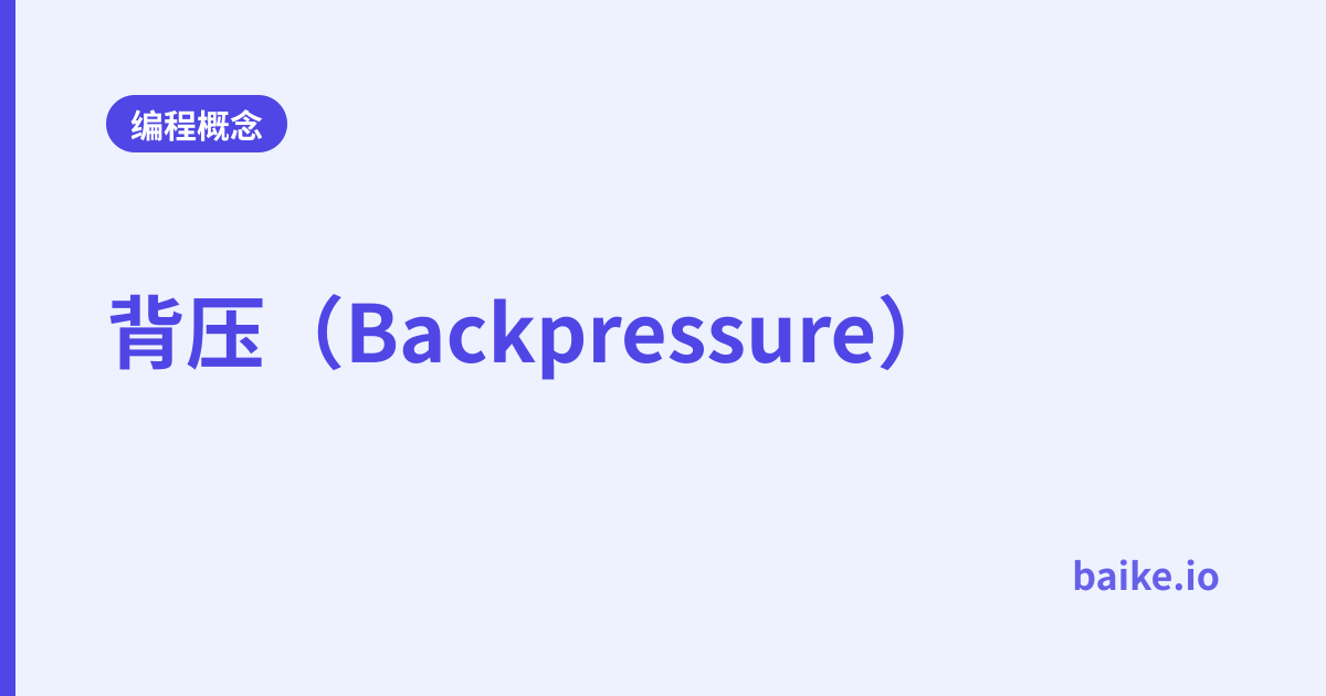 背压（Backpressure）