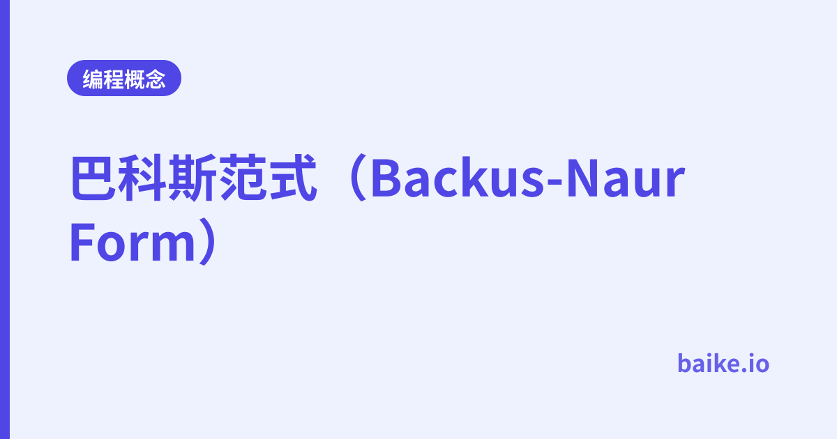 巴科斯范式（Backus-Naur Form）