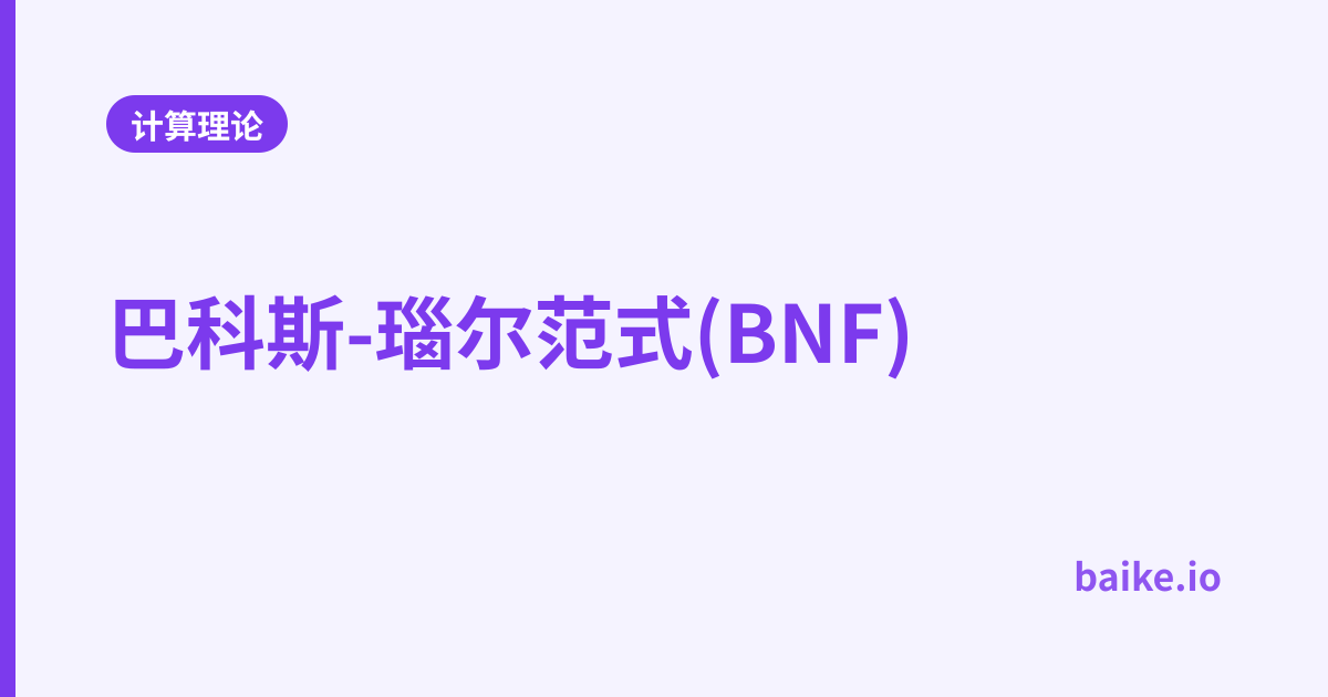 巴科斯-瑙尔范式(BNF)
