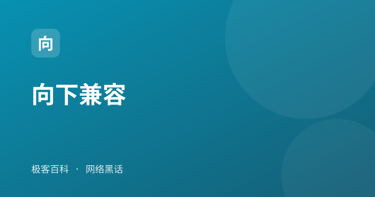 向下兼容