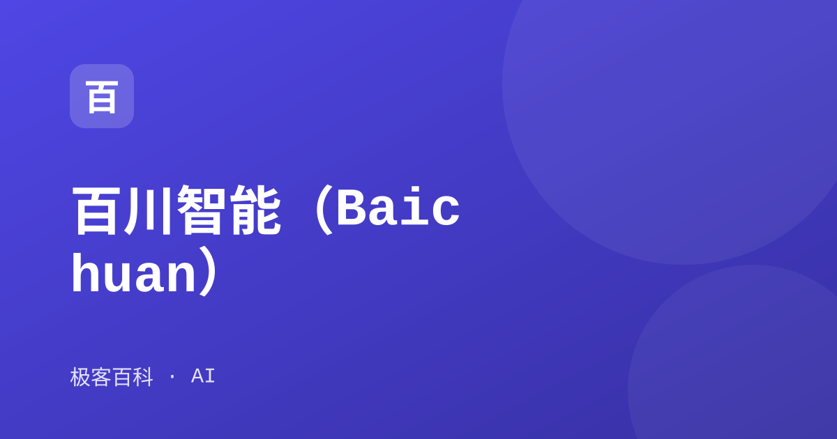 百川智能（Baichuan）