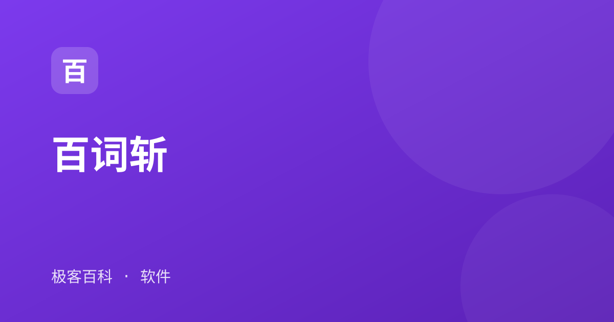 百词斩