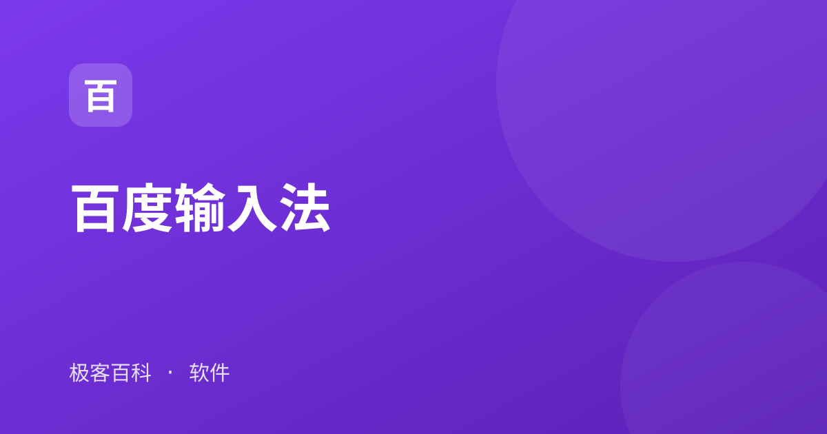 百度输入法