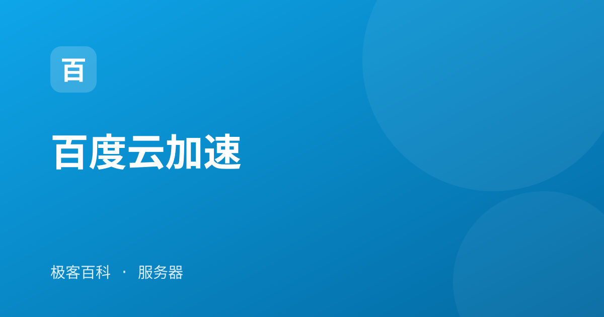 百度云加速