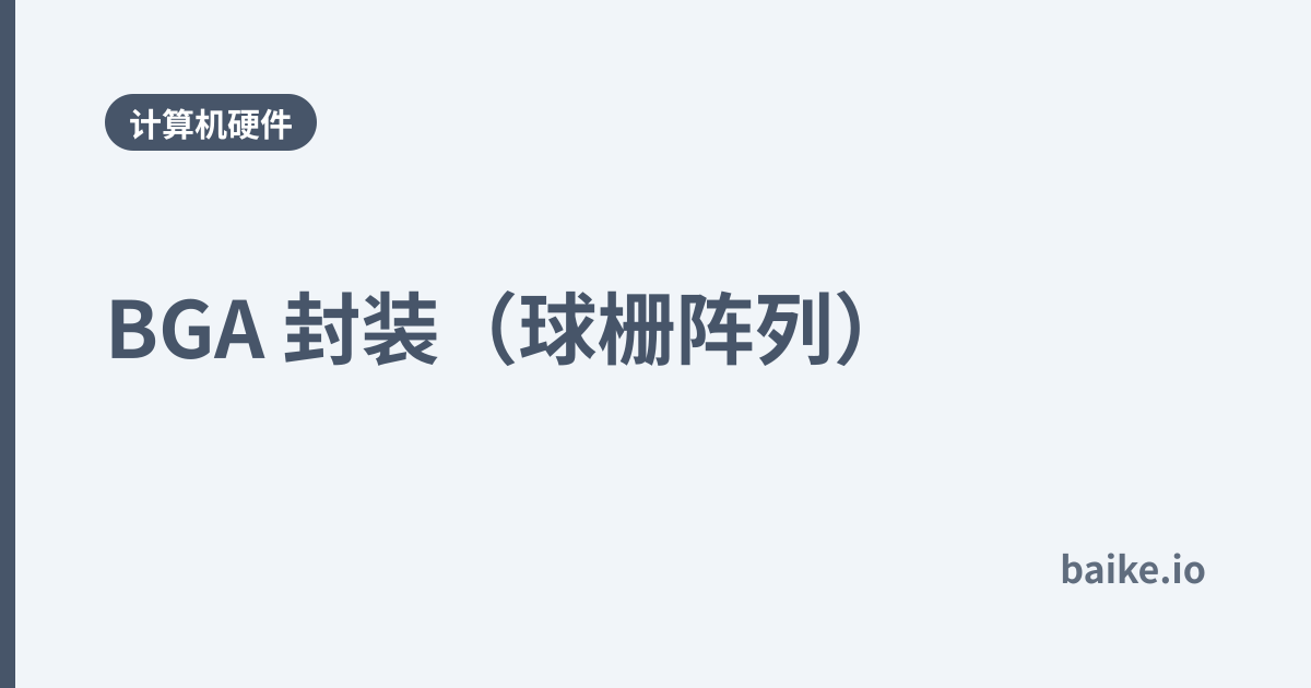 BGA 封装（球栅阵列）