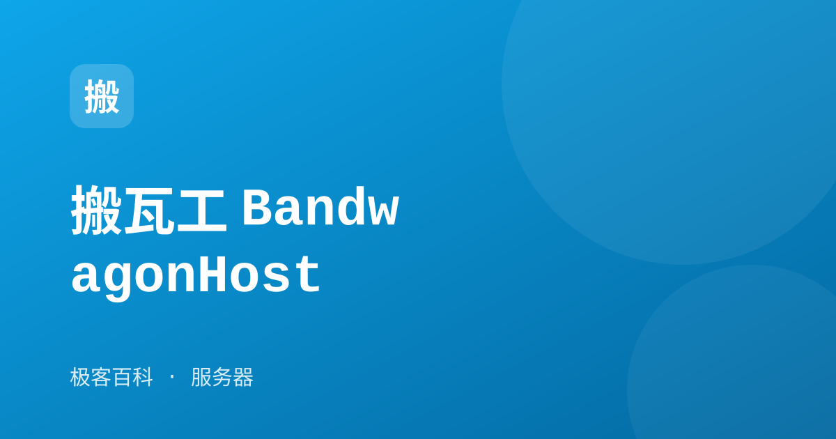 搬瓦工 BandwagonHost